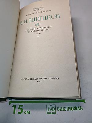 Собрание сочинений в восьми томах. Том 4