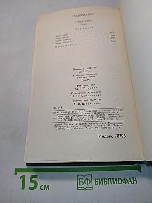 Собрание сочинений в восьми томах. Том 4