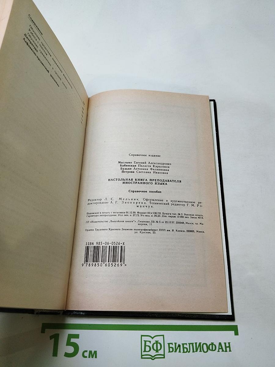 Настольная книга преподавателя иностранного языка