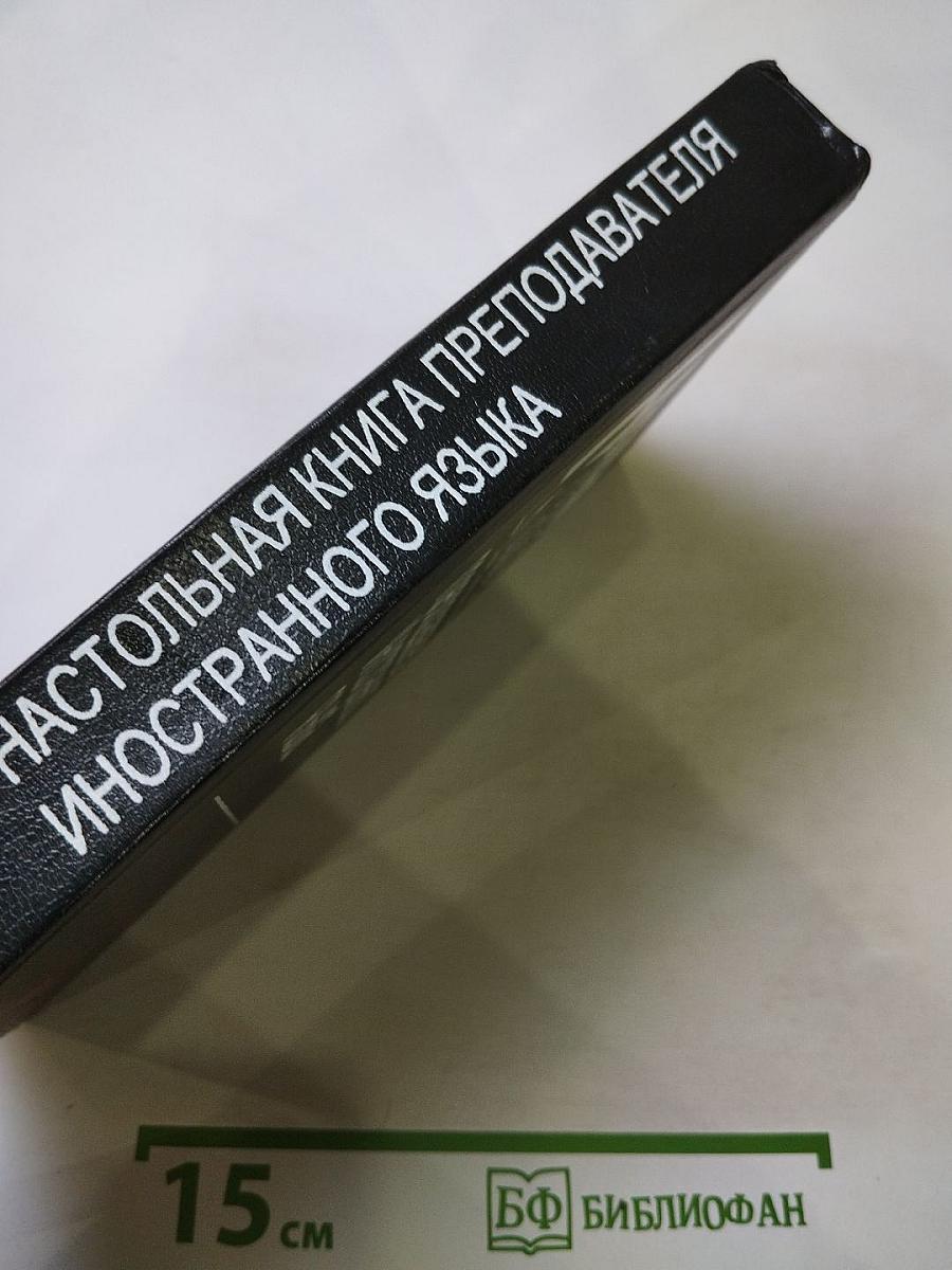 Настольная книга преподавателя иностранного языка