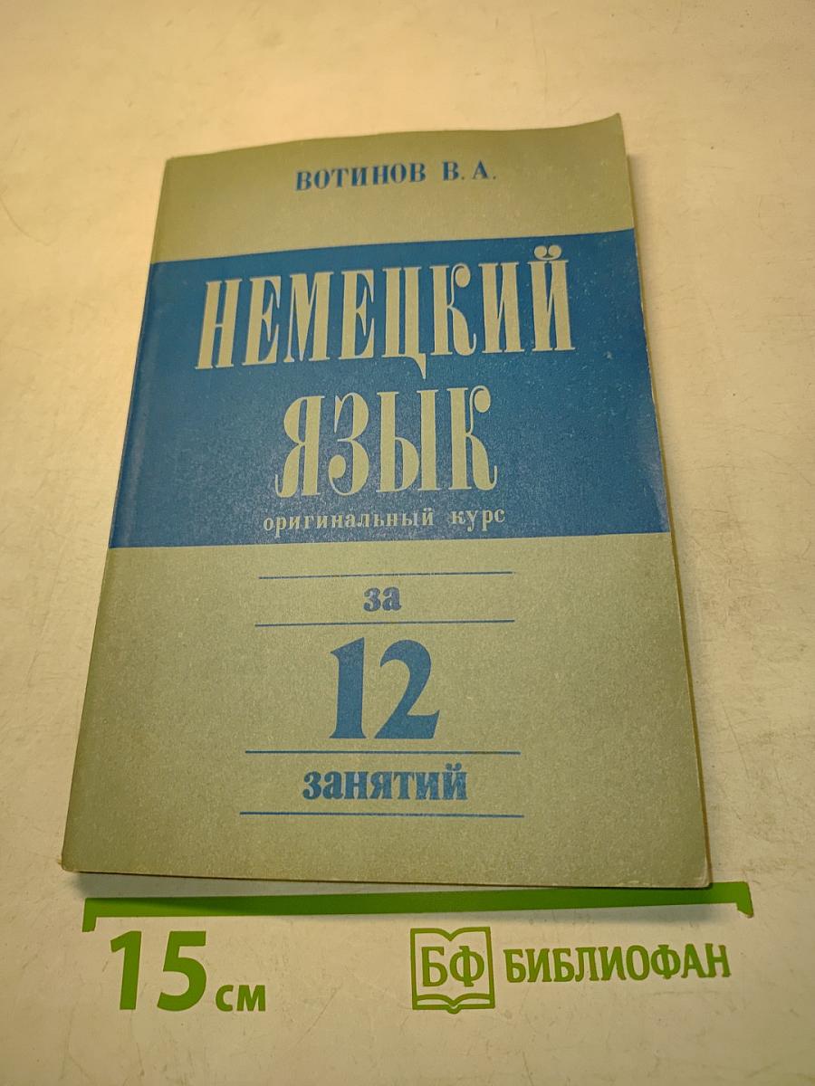 Немецкий язык за 12 занятий. Оригинальный курс