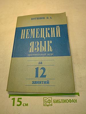 Немецкий язык за 12 занятий. Оригинальный курс
