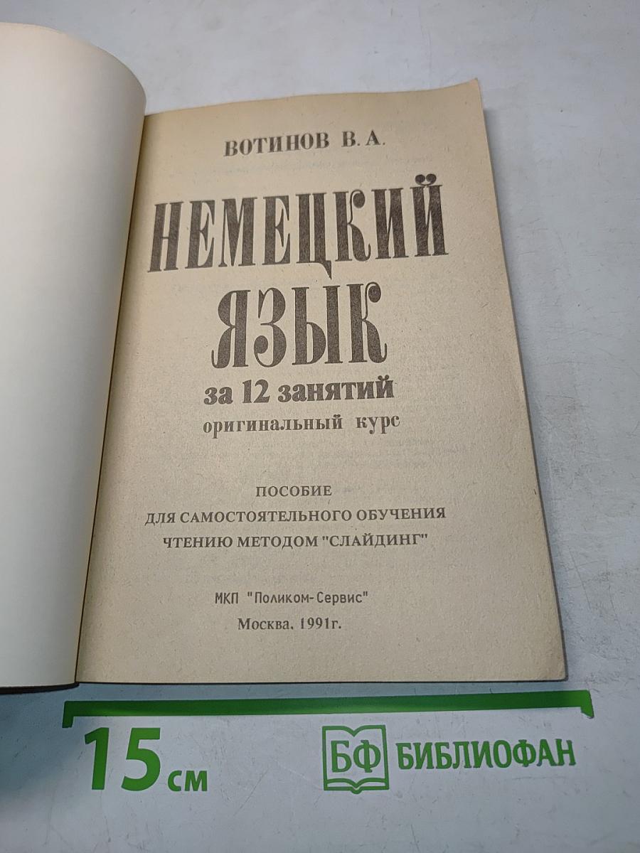 Немецкий язык за 12 занятий. Оригинальный курс