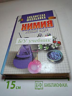 Химия. Решение задач