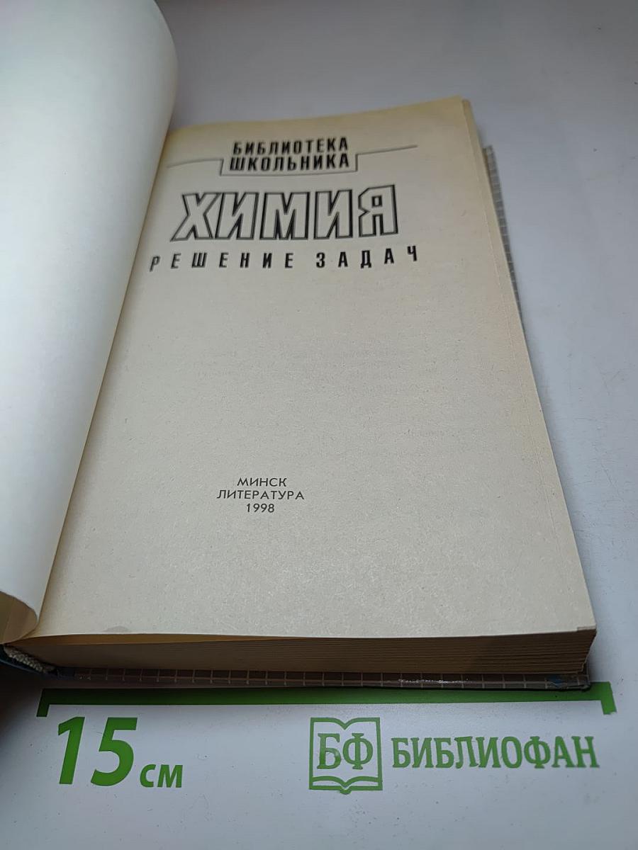 Химия. Решение задач