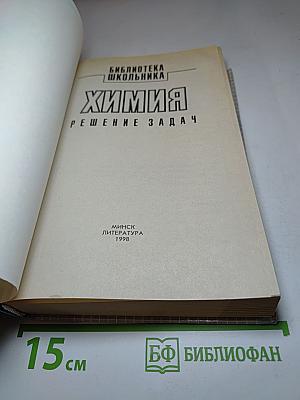 Химия. Решение задач