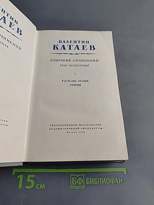 Собрание сочинений. Том четвертый. Рассказы, сказки, очерки