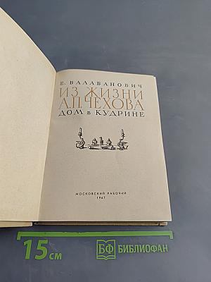 Из жизни А. П. Чехова. Дом в Кудрине