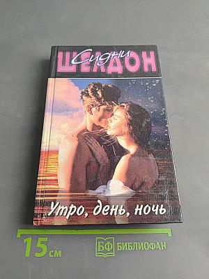 Утро, день, ночь