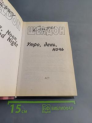 Утро, день, ночь