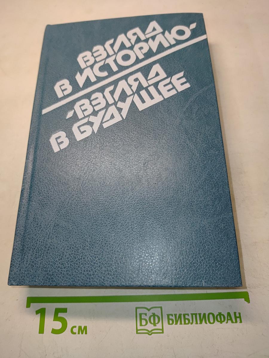 Взгляд в историю - Взгляд в будущее