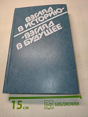 Взгляд в историю - Взгляд в будущее