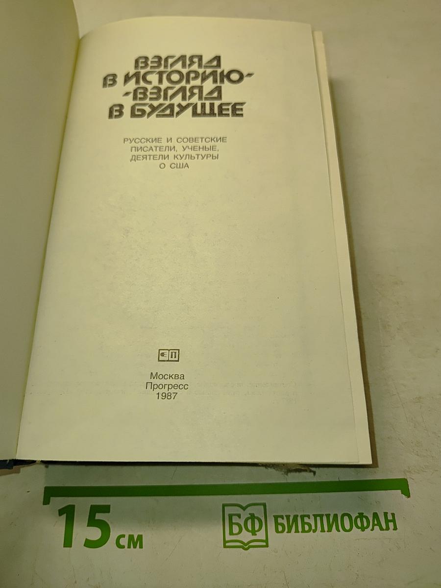 Взгляд в историю - Взгляд в будущее