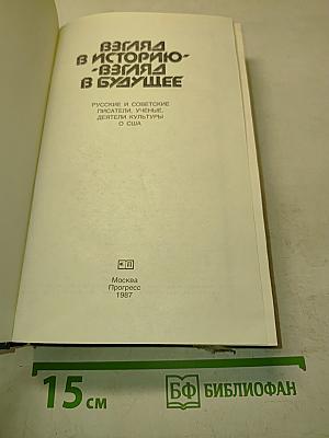 Взгляд в историю - Взгляд в будущее