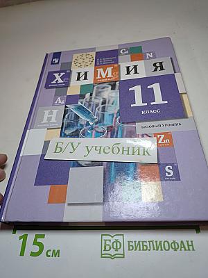 Химия 11 класс Базовый уровень Учебник