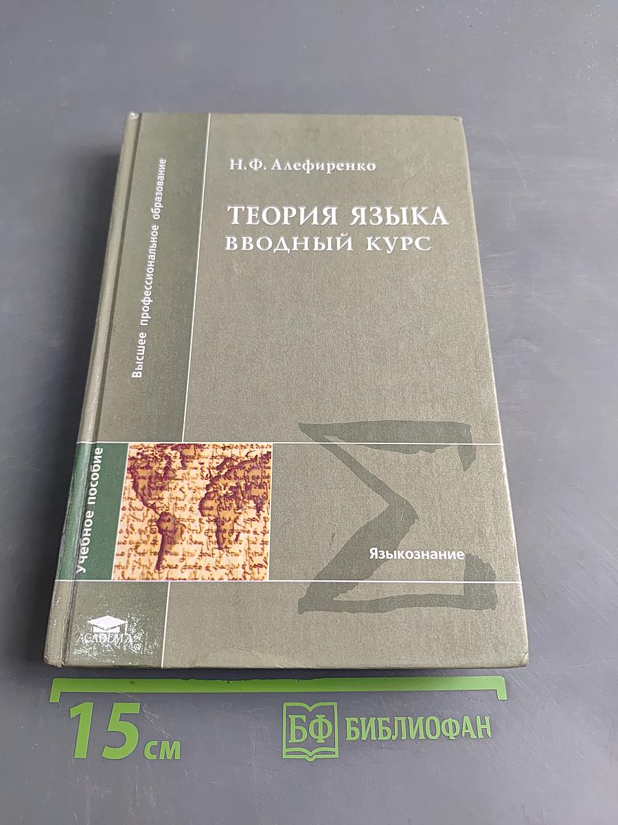 Теория языка. Вводный курс
