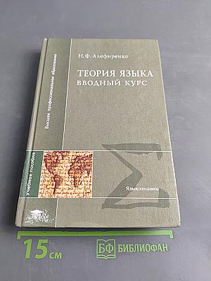 Теория языка. Вводный курс