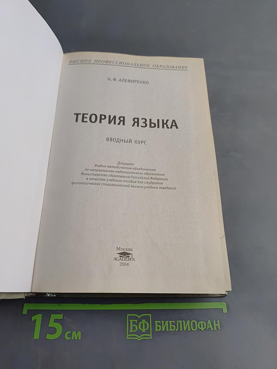 Теория языка. Вводный курс