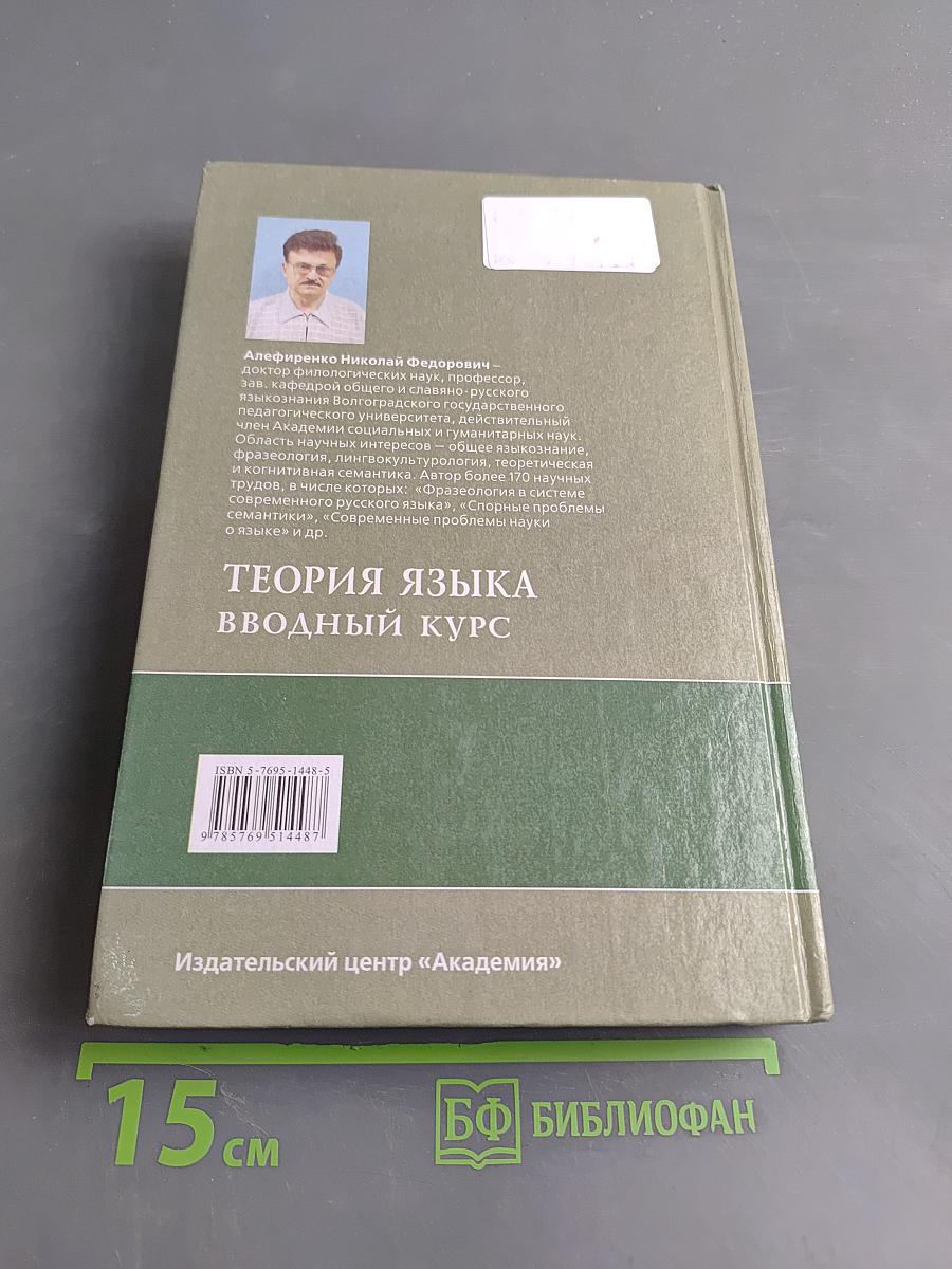 Теория языка. Вводный курс