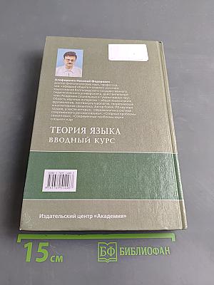 Теория языка. Вводный курс