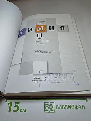 Химия 11 класс Базовый уровень Учебник