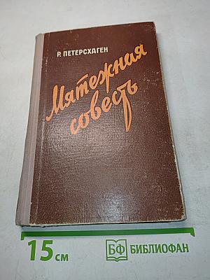 Мятежная совесть