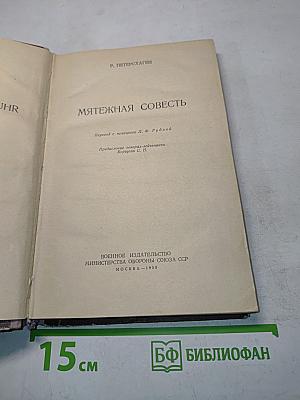 Мятежная совесть