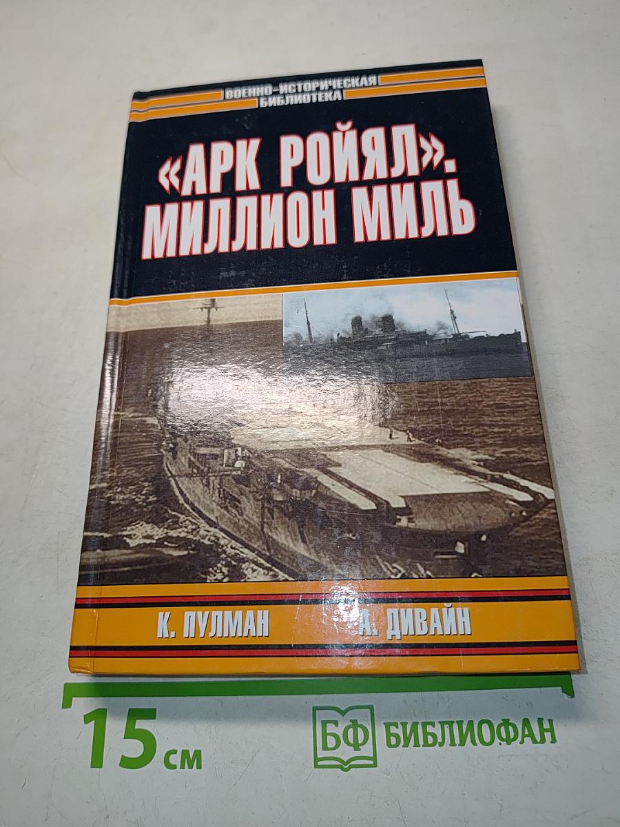 «Арк Ройял». Миллион миль
