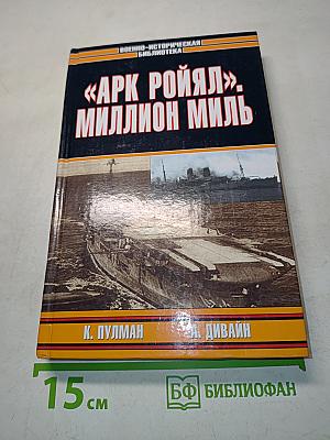 «Арк Ройял». Миллион миль