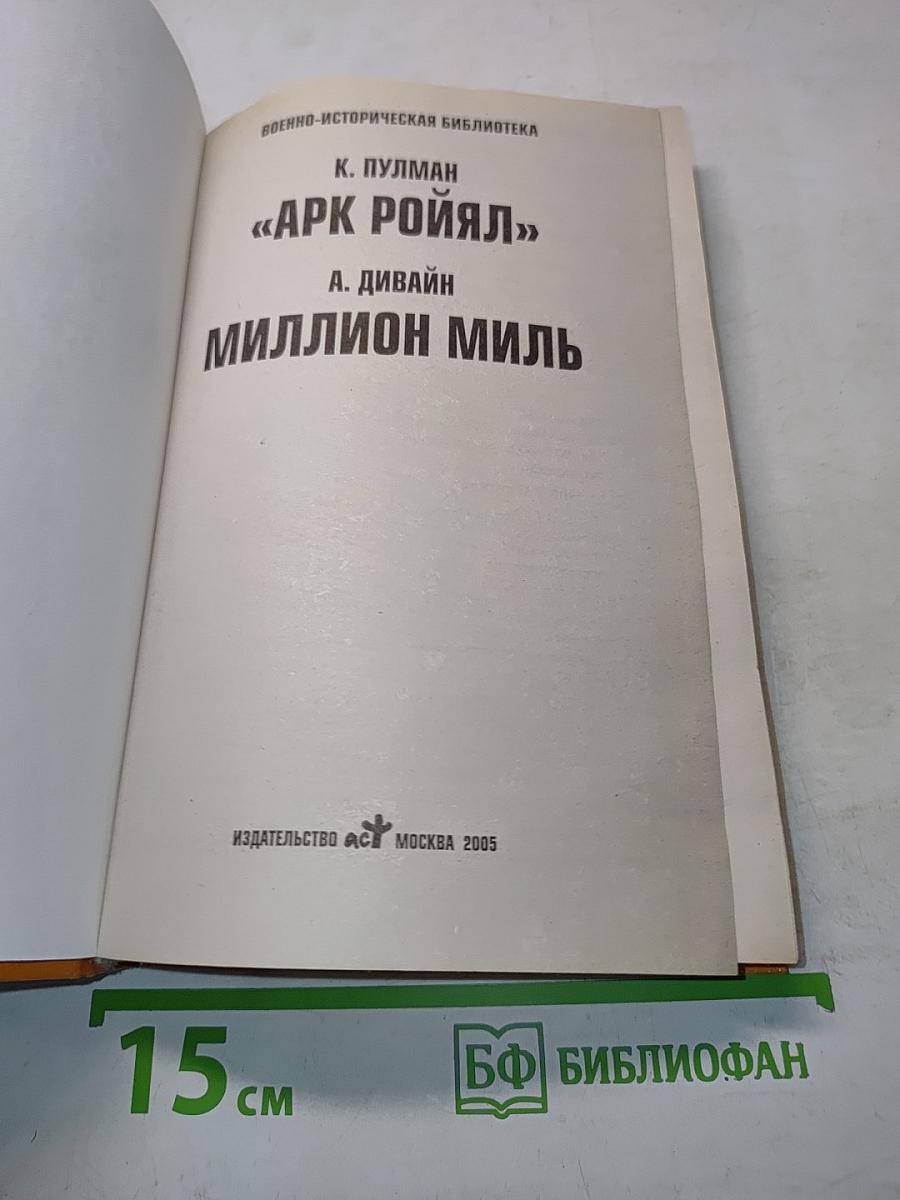 «Арк Ройял». Миллион миль