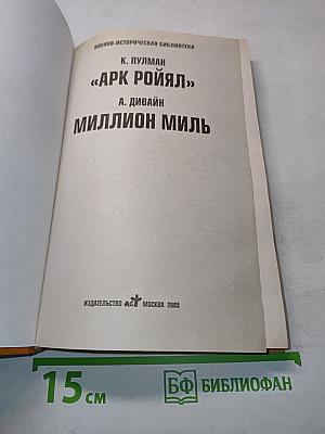 «Арк Ройял». Миллион миль