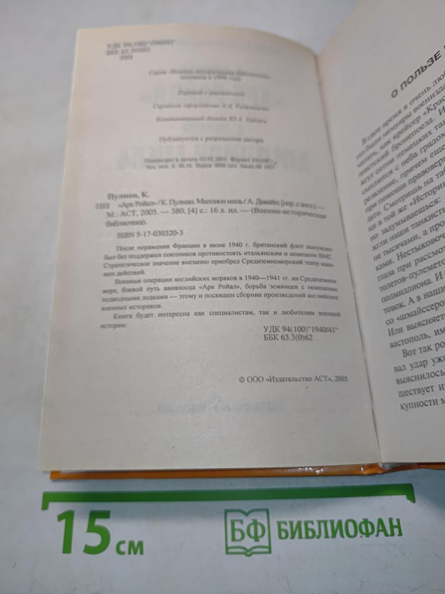 «Арк Ройял». Миллион миль
