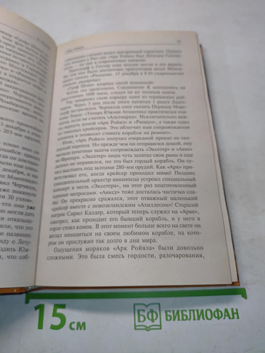 «Арк Ройял». Миллион миль