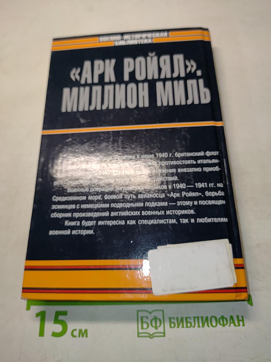 «Арк Ройял». Миллион миль