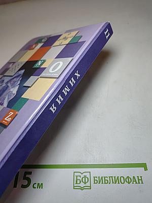 Химия 11 класс Базовый уровень Учебник