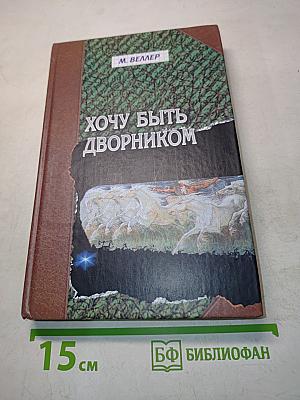 Хочу быть дворником