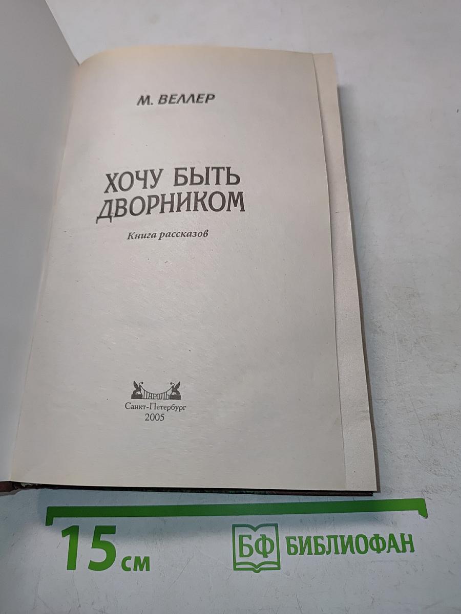 Хочу быть дворником