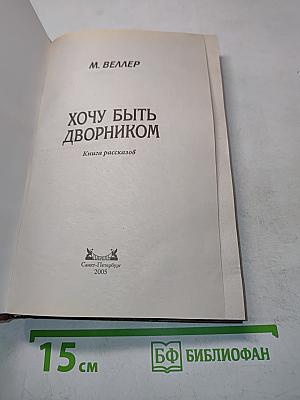 Хочу быть дворником