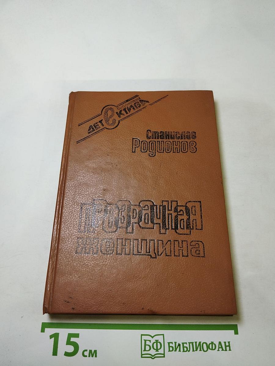 Прозрачная женщина