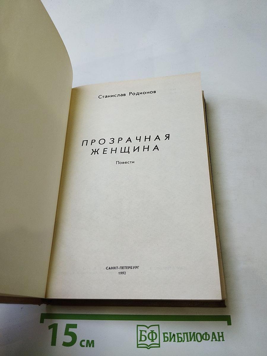 Прозрачная женщина