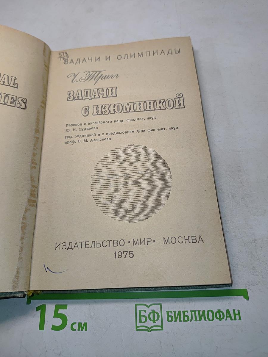 Задачи с изюминкой