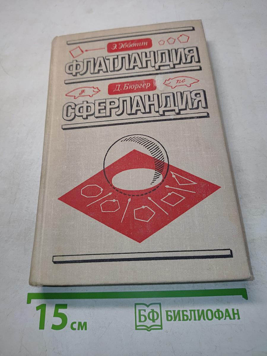 Флатландия. Сферландия