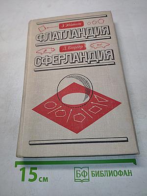 Флатландия. Сферландия