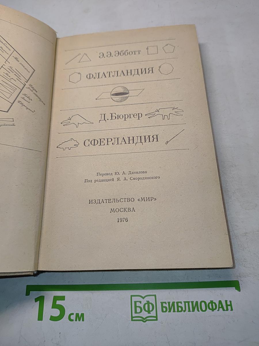 Флатландия. Сферландия