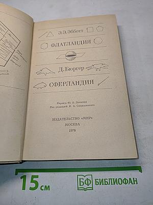 Флатландия. Сферландия