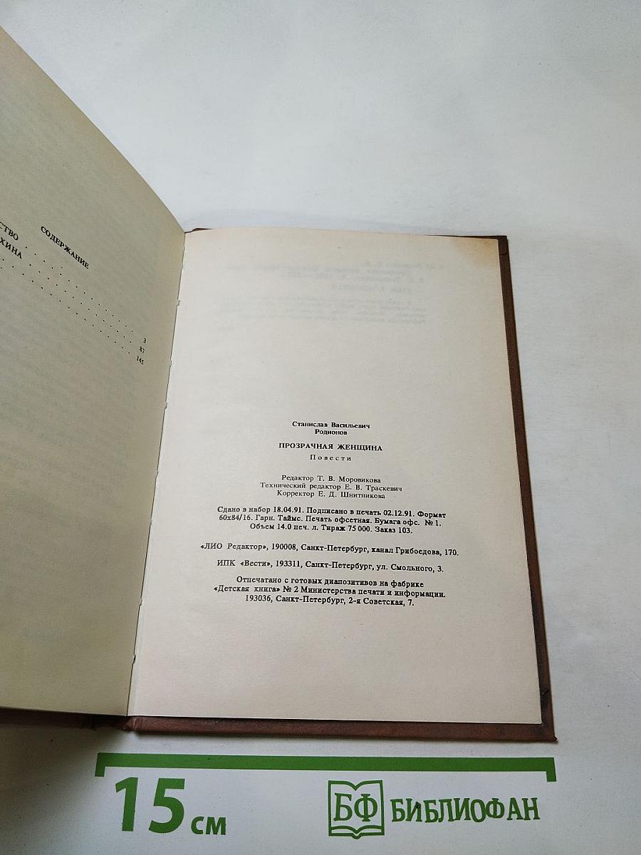 Прозрачная женщина