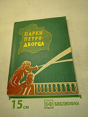 Парки Петро-Дворца