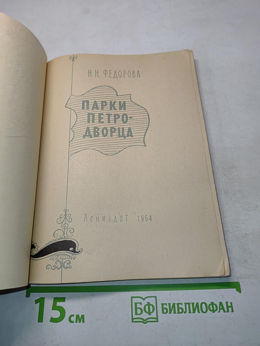 Парки Петро-Дворца