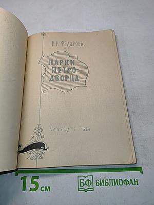 Парки Петро-Дворца