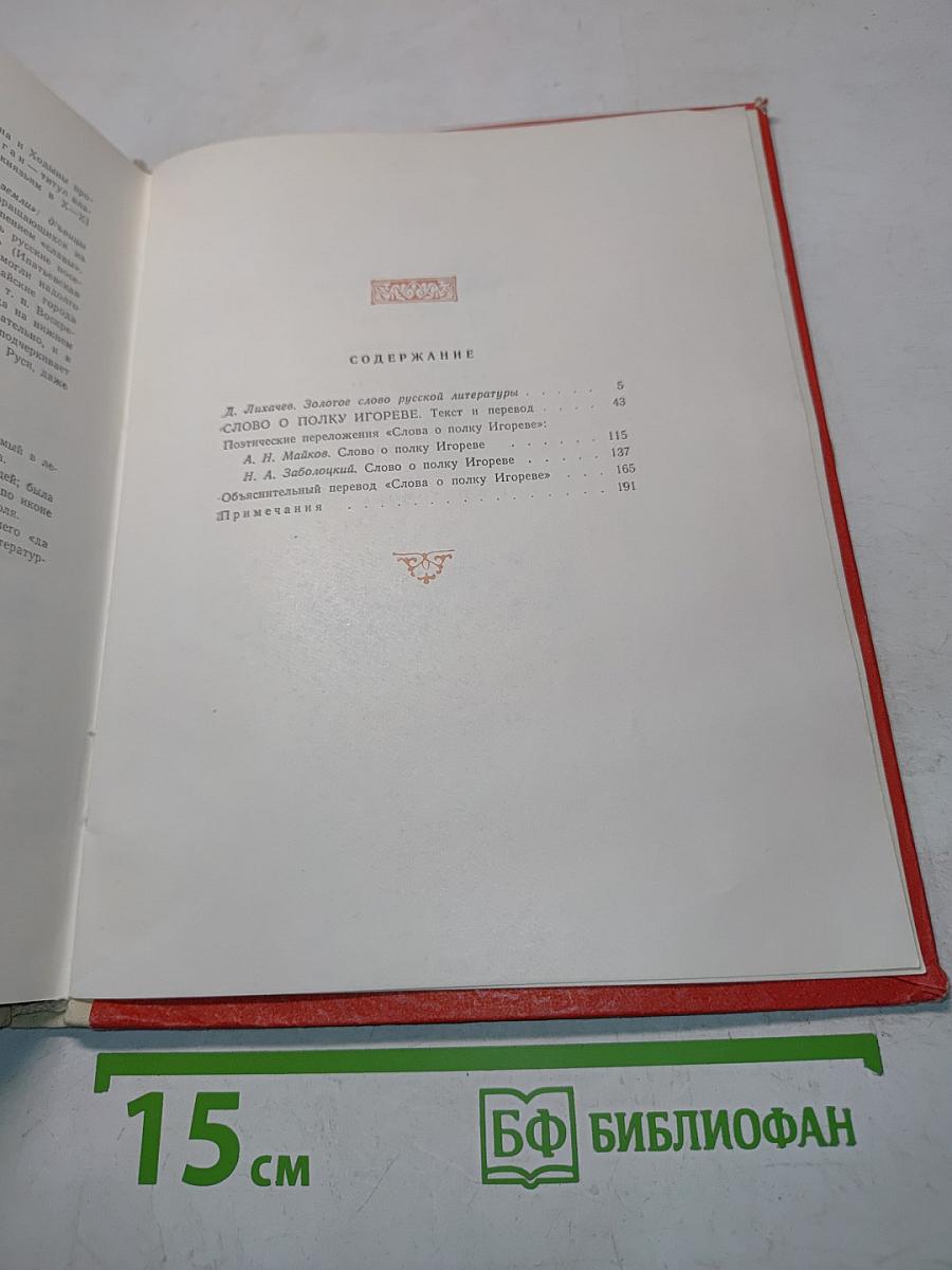 Слово о полку Игореве